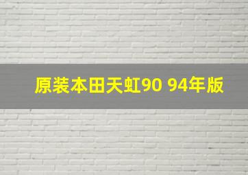 原装本田天虹90 94年版